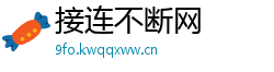 接连不断网
